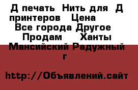 3Д печать. Нить для 3Д принтеров › Цена ­ 600 - Все города Другое » Продам   . Ханты-Мансийский,Радужный г.